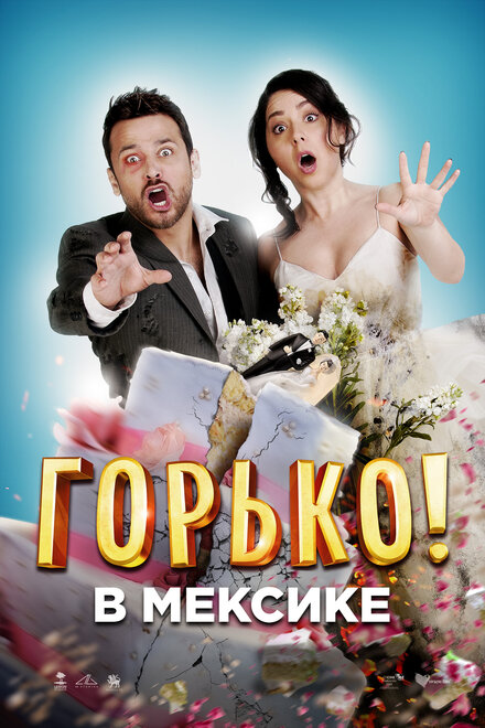 Горько в Мексике