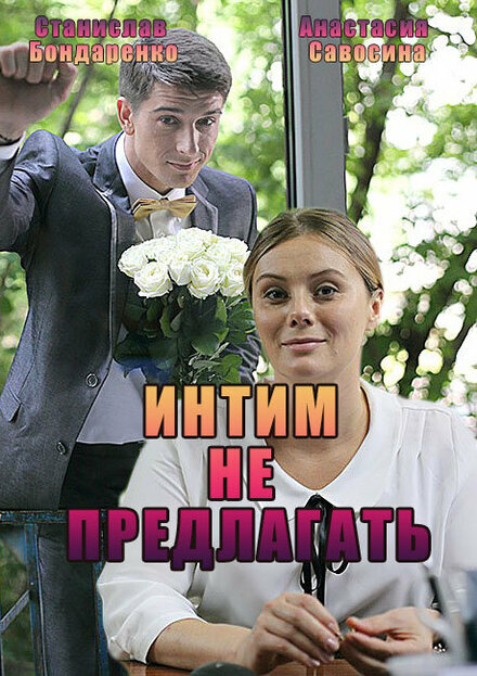 Интим не предлагать (2016)