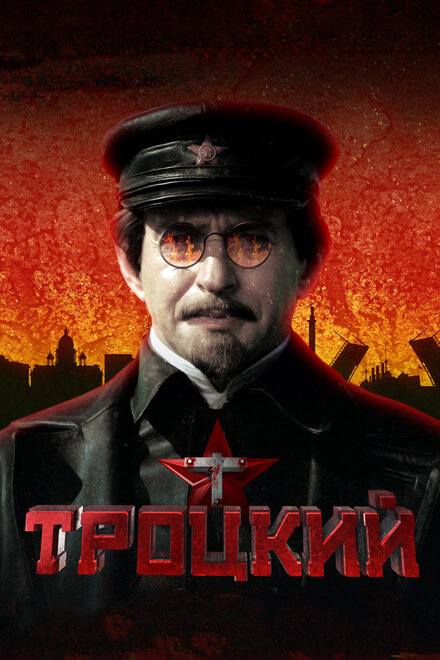 Троцкий (2017)