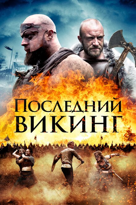 Пропавший викинг (2018)