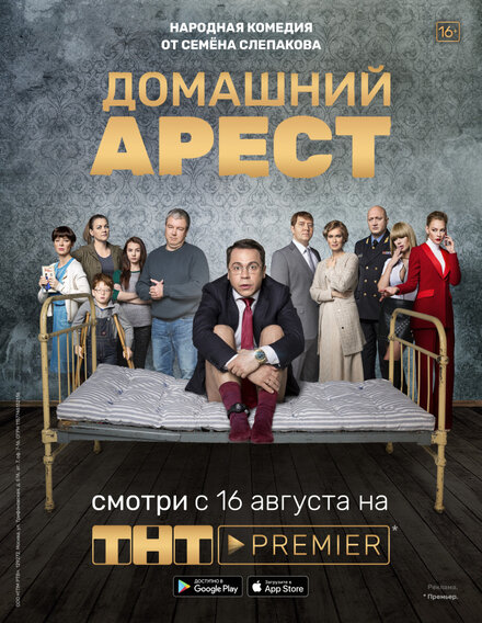 Домашний арест (2018)