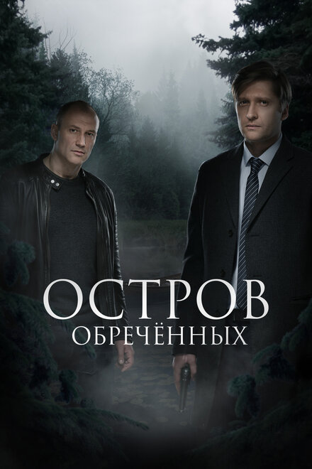 Остров обречённых (2018)