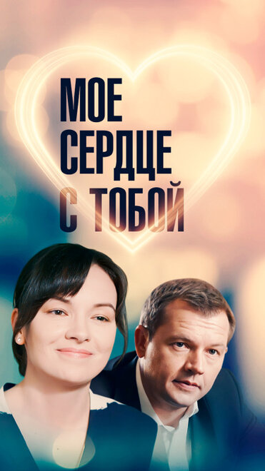 Мое сердце с тобой (2018)