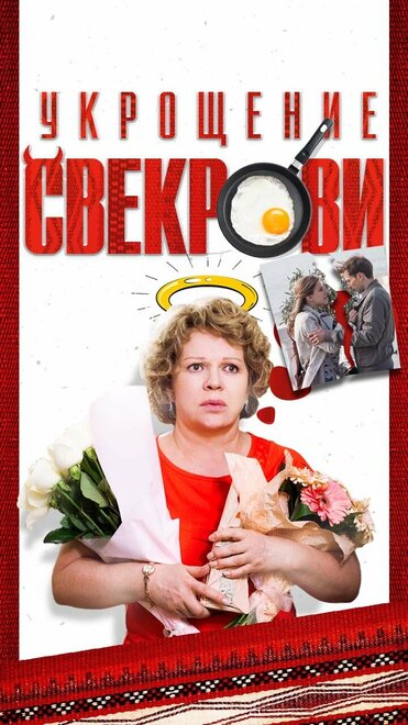 Укрощение свекрови (2019)