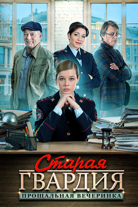 Старая гвардия. Прощальная вечеринка (2019)