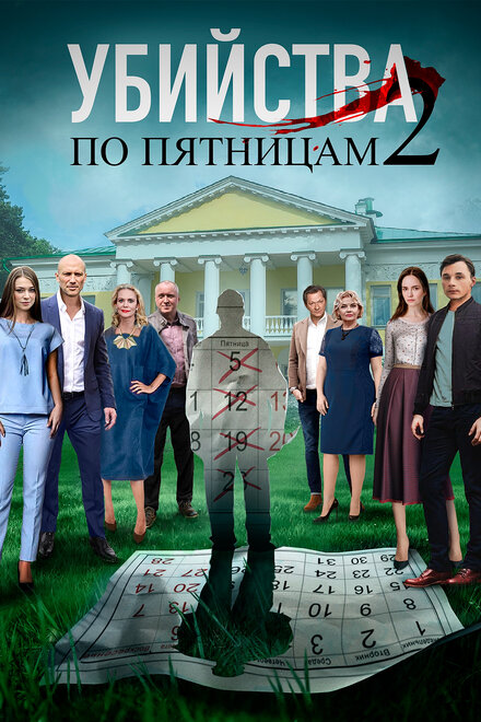 Убийства по пятницам-2 (2019)