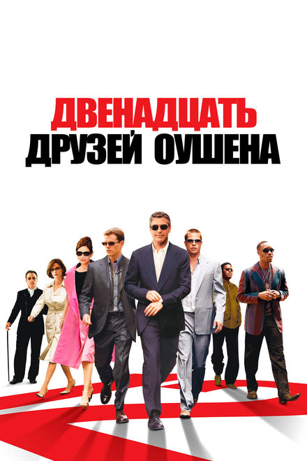 Двенадцать друзей Оушена (2004)