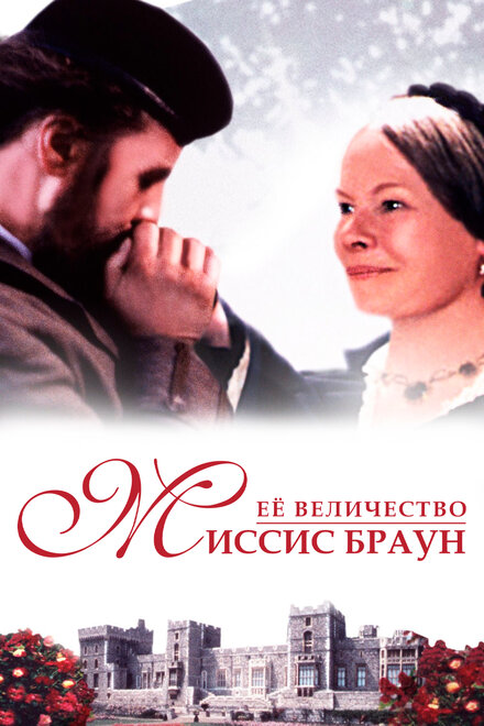 Её величество Миссис Браун (1997)