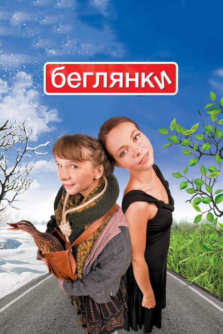 Беглянки