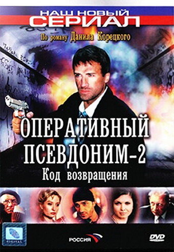 Оперативный псевдоним-2: Код возвращения (2005)