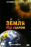 Земля под ударом (2006)