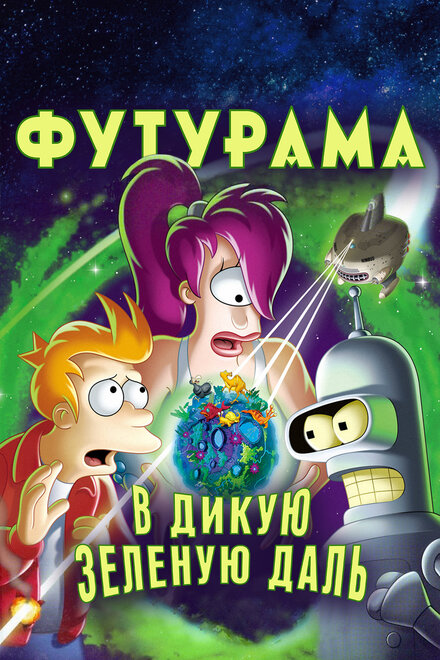 Футурама: В дикую зеленую даль (2009)