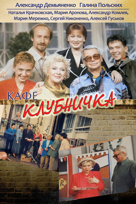 Клубничка (1997)