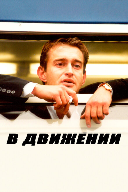 В движении (2002)