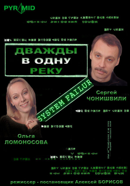 Дважды в одну реку (2007)