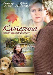 Катерина. Возращение любви (2008)