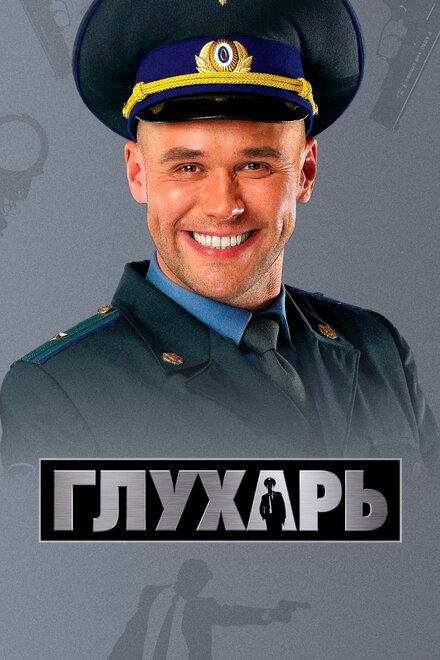 Глухарь (2008)