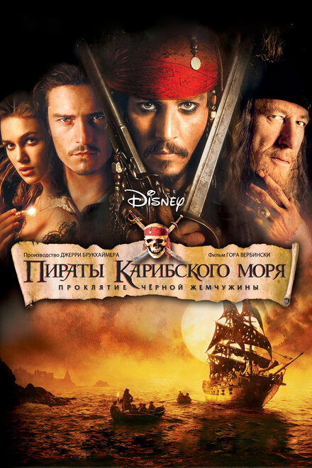 Пираты Карибского моря: Проклятие черной жемчужины (2003)