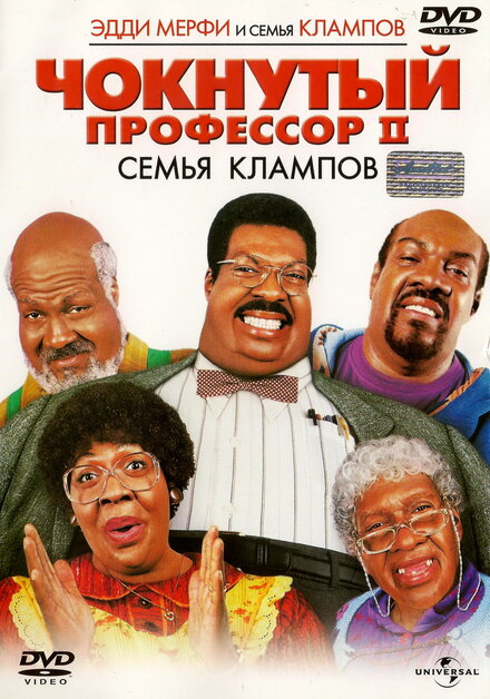 Чокнутый профессор II: Семья Клампов (2000)