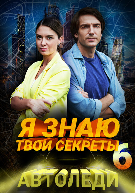 Я знаю твои секреты 6. Автоледи (2021)