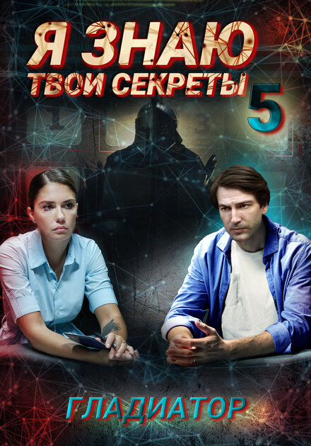 Я знаю твои секреты 5. Гладиатор (2021)