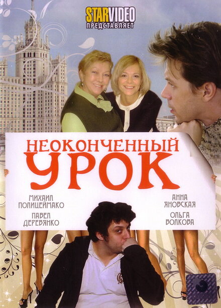 Неоконченный урок (2009)