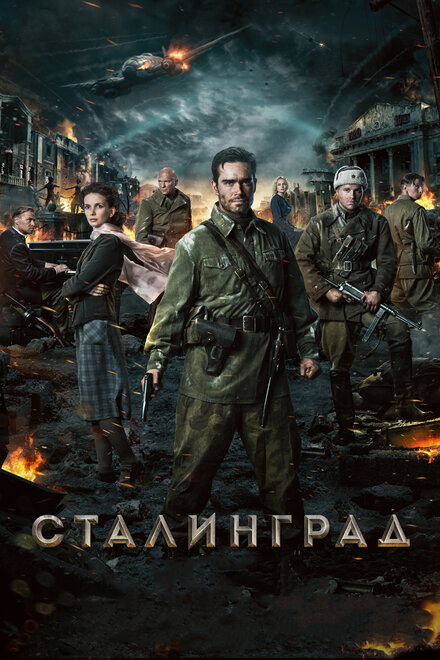 Сталинград (2013)