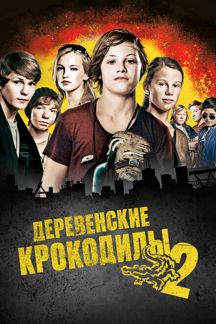 Деревенские крокодилы 2 (2010)