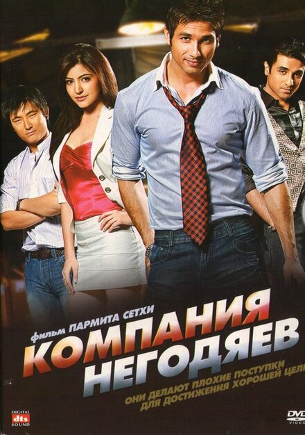 Компания негодяев (2010)