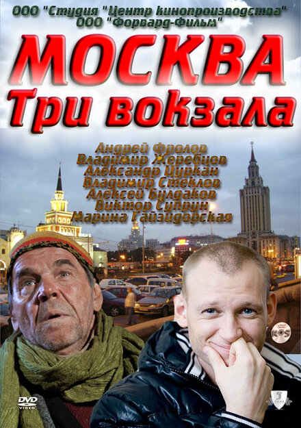 Москва. Три вокзала