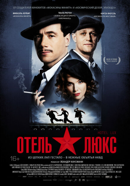 Отель Люкс (2011)