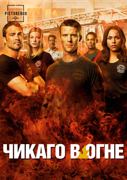 Чикаго в Огне (2012)