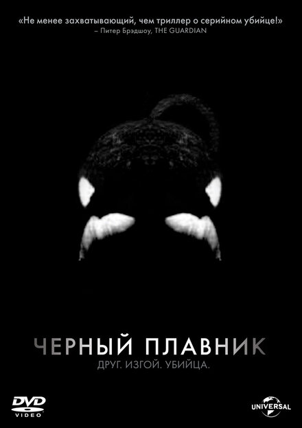 Черный плавник (2013)