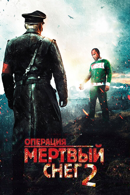 Операция «Мертвый снег» 2