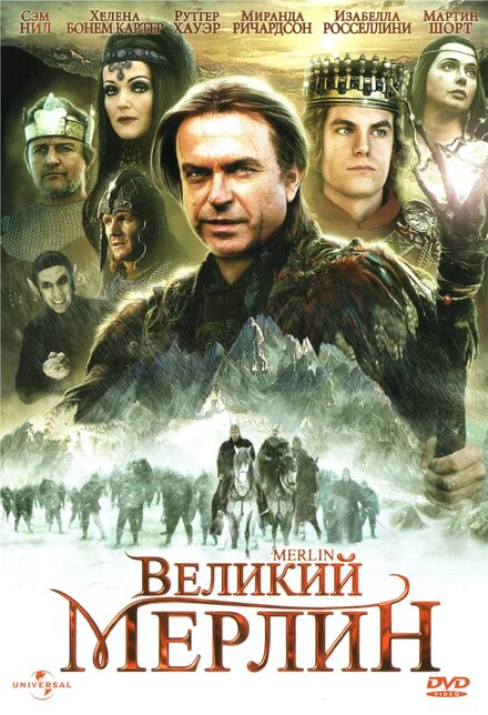 Великий Мерлин (1998)