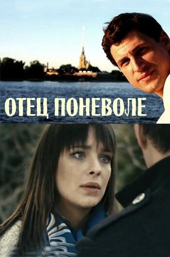 Отец поневоле (2013)