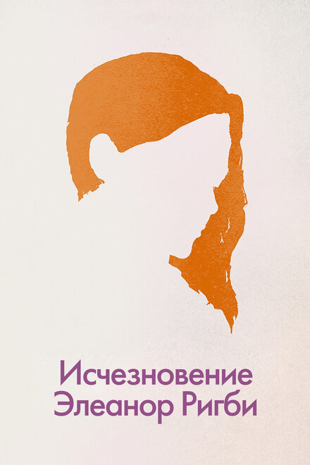 Исчезновение Элеанор Ригби (2014)