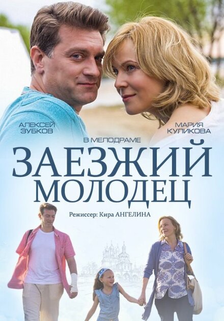 Заезжий молодец (2014)