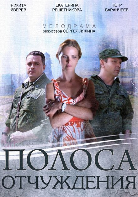 Полоса отчуждения (2014)