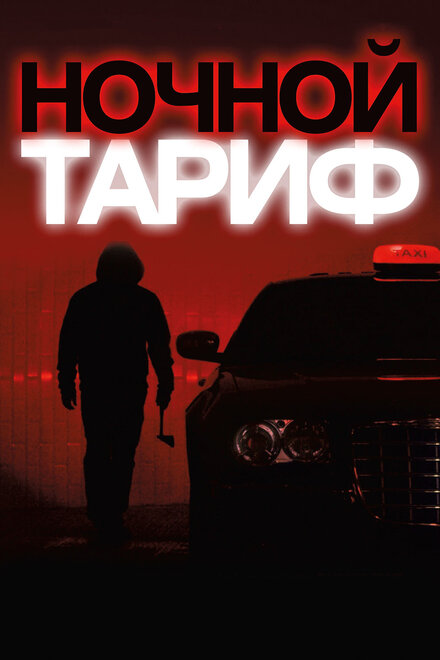 Ночной тариф (2015)