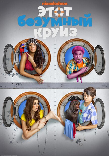 Один безумный круиз (2015)