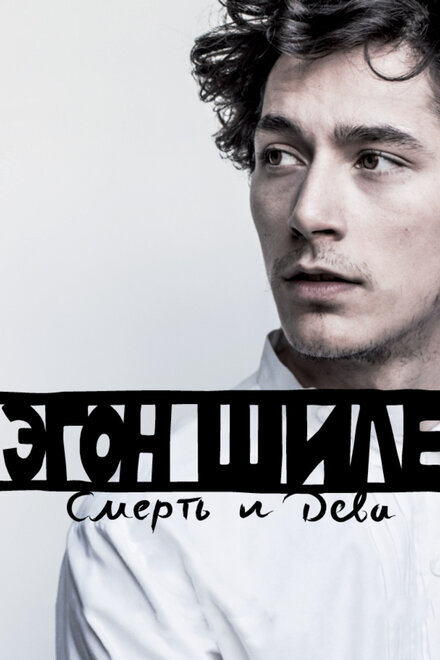 Эгон Шиле: Смерть и дева (2016)