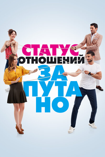 Статус отношений: Запутанно (2015)