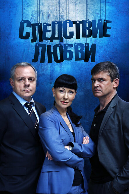 Следствие любви (2016)