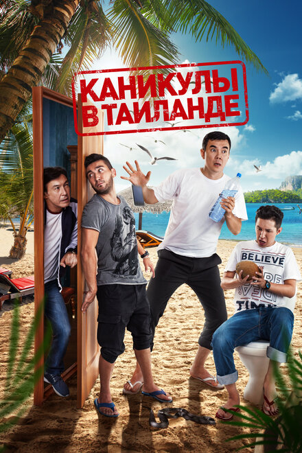 Каникулы в Таиланде (2018)