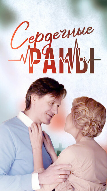 Сердечные раны (2018)