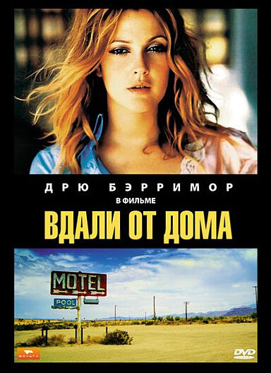 Вдали от дома (1989)