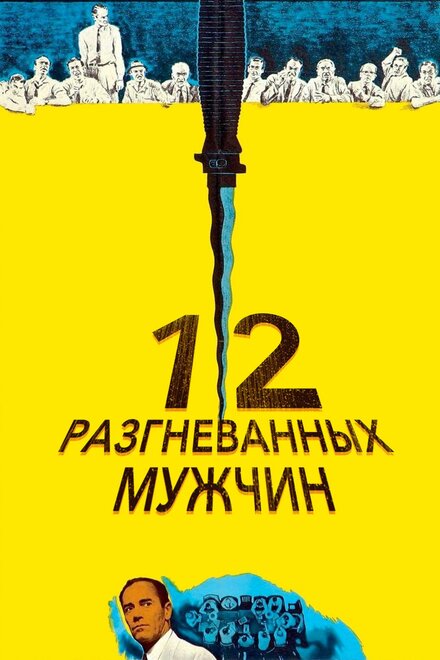 12 разгневанных мужчин (1956)