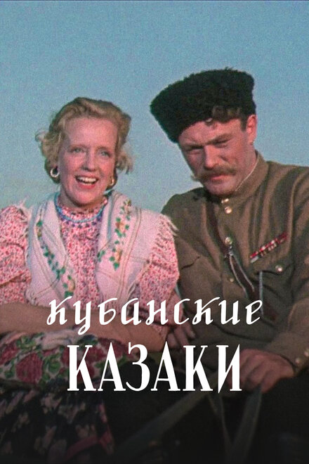 Кубанские казаки (1949)