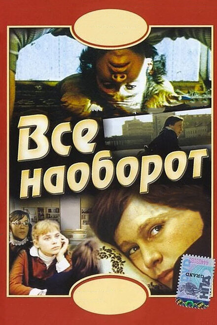 Всё наоборот